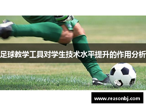 足球教学工具对学生技术水平提升的作用分析
