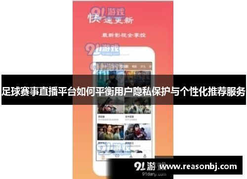 足球赛事直播平台如何平衡用户隐私保护与个性化推荐服务