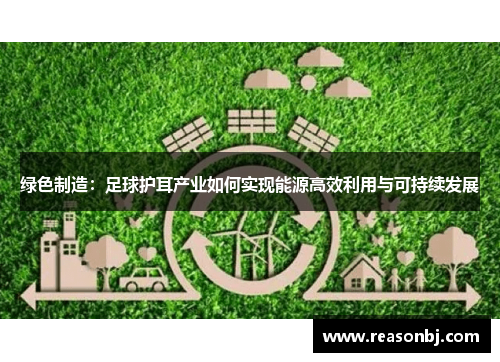 绿色制造：足球护耳产业如何实现能源高效利用与可持续发展