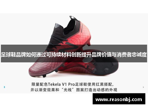 足球鞋品牌如何通过可持续材料创新提升品牌价值与消费者忠诚度