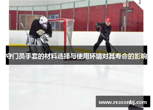 守门员手套的材料选择与使用环境对其寿命的影响
