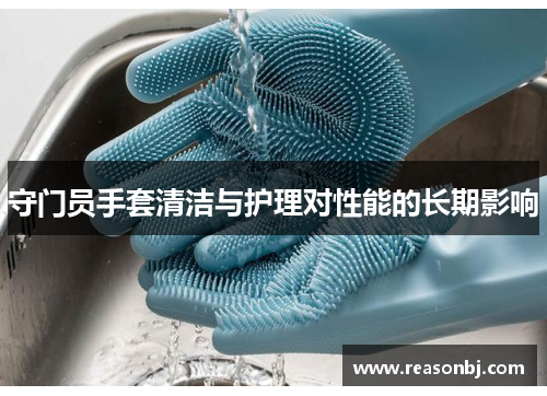 守门员手套清洁与护理对性能的长期影响