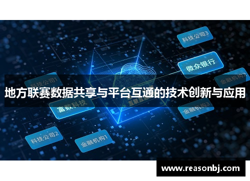 地方联赛数据共享与平台互通的技术创新与应用