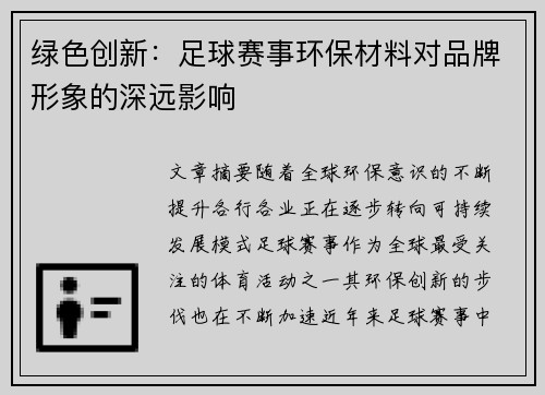 绿色创新：足球赛事环保材料对品牌形象的深远影响