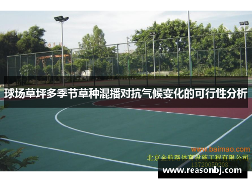 球场草坪多季节草种混播对抗气候变化的可行性分析