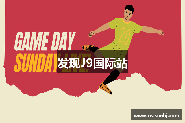 发现J9国际站